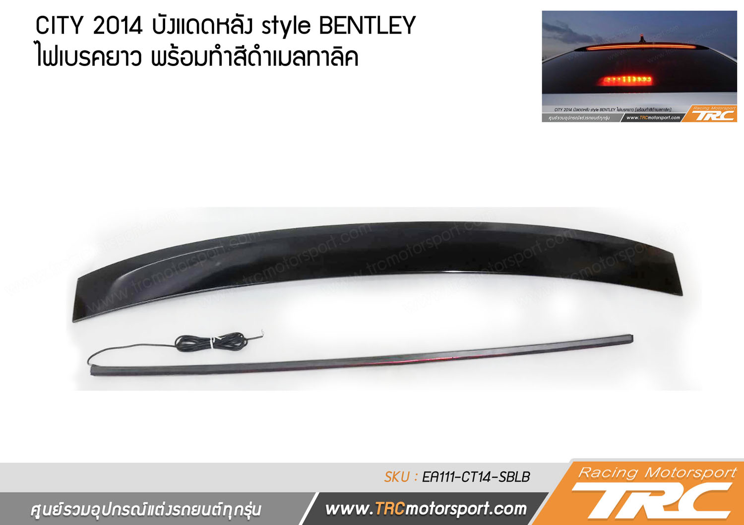 CITY 2014 บังแดดหลัง style BENTLEY ไฟเบรคยาว (พร้อมทำสีดำเมลทาลิค)